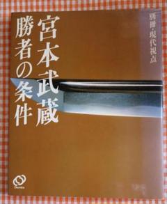 c-旺文社- 　宮本武蔵　勝者の条件　別冊・現代視点