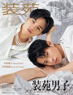 『装苑』 2020年 9月号 〔抜けあり〕