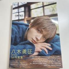 八木勇征 1st 写真集 『 CONTACT 』 通常版 トレカ付き