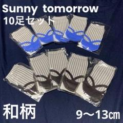 【新品・未使用】sunny tomorrow ベビーソックス　10足セット