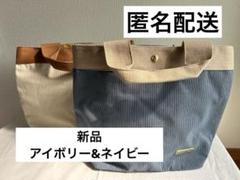 リンガーハットオリジナルコーデュロイトートバッグ2個 アイボリー ネイビーのサムネイル