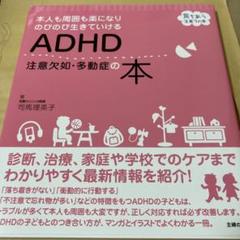 本人も周囲も楽になりのびのび生きていけるADHDの本