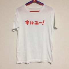 神聖かまってちゃん × HAJIME FANTASY コラボ キルユー!Tシャツ
