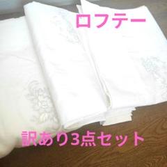 訳あり ロフテー フラットシーツ ＆タオルケット3点セット
