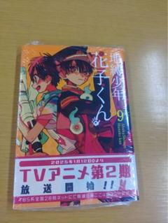 地縛少年花子くん 9巻 ブックスタンド Amazon.co.jp: 地縛少年 花子くん(9) (Gファンタジーコミックス