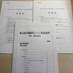 駿台　直前講習　東京医科歯科大学プレ　英語　2024 m30659223472_1.jpg?1734846017