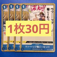 【在庫30枚】ウソーップ輪ごーむっ‼︎! （C）OP03-054のサムネイル