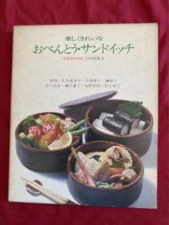 楽しくきれいな.おべんとう・サンドイッチ! レトロ!