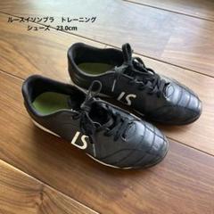 ルースイソンブラ　レザー美品LS サッカーシューズ LUZeSOMBRA ルース イ ソンブラ - サッカー スパイク・シューズ