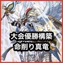 大会優勝構築 命削り真竜デッキ 真竜剣皇マスターP ドラゴニックD 真竜の継承