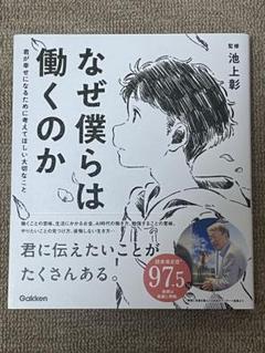 なぜ僕らは働くのか　池上彰