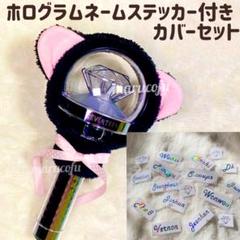 SEVENTEENペンライトカバー【黒ネコ】＋選べるミニネーム