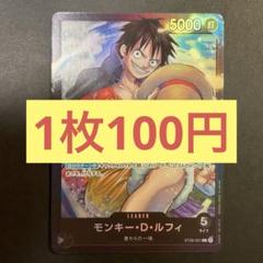 【在庫3枚】モンキー・D・ルフィ （L）ST08-001のサムネイル