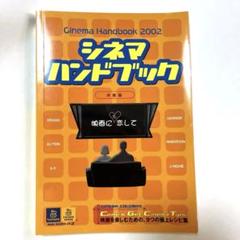 シネマハンドブック 2002のサムネイル
