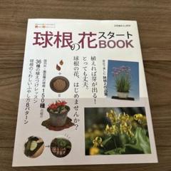 球根の花スタートBOOK 今すぐ始めるための情報が満載!球根の花、はじめません…