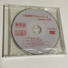 店頭用デモムービー　2004年9月〜10月版　非売品　ps2 DC 未開封