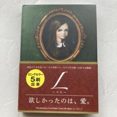2025年最新】Acid black cherry l 小説の人気アイテム - メルカリ