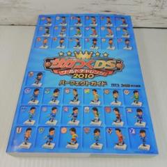 【美品・初版】サカつくDS ワールドチャレンジ2010 パーフェクトガイド