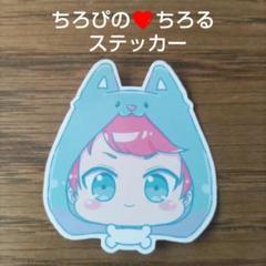 安価　ちろぴの　ぴの　まとめ売り　鏡　ヘアゴム　ステッカー　コースター　ちろる 2025年最新】ちろぴのシールの人気アイテム - メルカリ