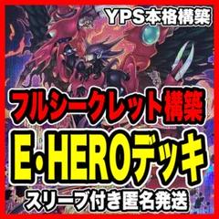 【2日以内に発送】 本格構築 HERO シークレット デッキ ヒーローアライブ 2日以内に発送】 本格構築 HERO シークレット デッキ ヒーロー
