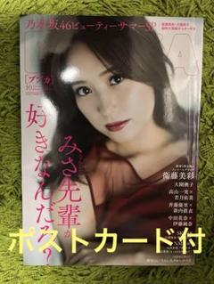 アウトレット】乃木坂46 衛藤美彩さん掲載ページ（ポスター