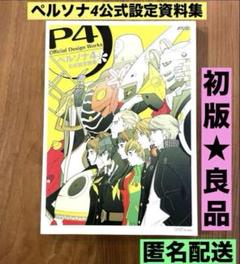 ペルソナ4 公式設定画集 アトラス 設定資料集（ペルソナ5 ザ