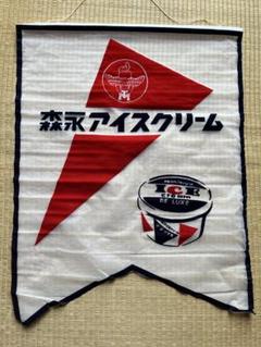 昭和レトロ　森永アイスクリーム タペストリー　のれん　新品未使用品