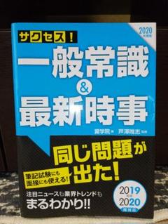 サクセス!一般常識&最新時事 2020年度版