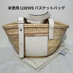 未使用 LOEWE カゴバッグ 白 スモール バスケットバッグ