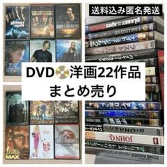 ✨美品✨【中古】洋画DVD全22作品まとめ売り