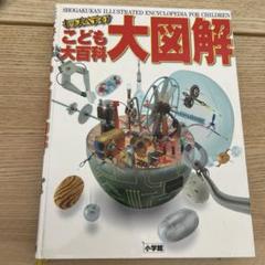 こども大百科 大図解
