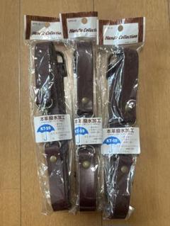 ブラウンレザー製ストラップ 3個セット