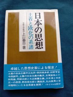 日本の思想 土着と欧化の系譜 上山春平著　サイマル出版会　1971年　３版発行。