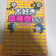 血液型くん の中古 未使用品を探そう メルカリ 血液型くん の中古 未使用品を探そう メルカリ