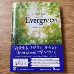 総合英語EvergreenKeeptheForestEvergreen