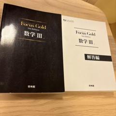 Focus Gold 数学3 5th Edition 新興出版社啓林館