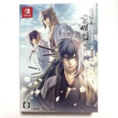 薄桜鬼 真改 黎明録 限定版 Switchソフト スイッチ 匿名配送