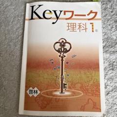 教育開発出版 2025年新刊 Keyワーク（キーワーク） 理科 中1～3