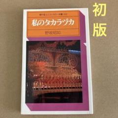 Amazon.co.jp: 対論 (講談社文庫 177) : 五木 寛之, 野坂 昭如: 本
