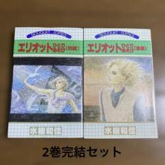 エリオットひとりあそび　水樹和佳　前後編　2冊