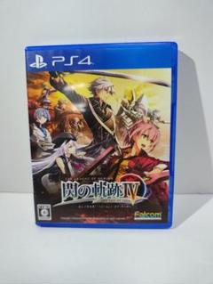 英雄伝説 閃の軌跡IV -THE END OF SAGA-