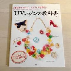 UVレジンの教科書 : 基礎がわかれば、デザインは無限大