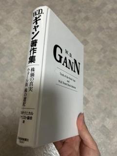 W.D.ギャン著作集 ウォール街 株の選択 株価の真実 - メルカリ