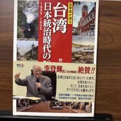 日本統治時代の台湾 : 写真とエピソードで綴る1895～1945 Amazon.co.jp: 日本統治時代の台湾 写真とエピソードで綴る1895