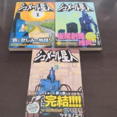 シュメール星人 1~3　初版