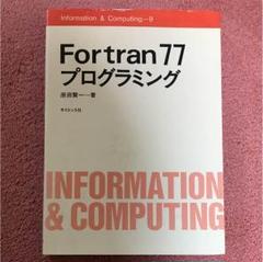 【中古】 ＦＯＲＴＲＡＮ７７によるプログラミング入門/昭晃堂/斉藤忠夫 楽天市場】fortran77入門 浦昭二の通販