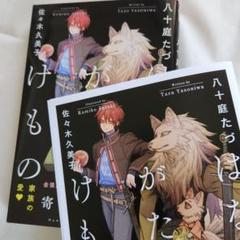 【コミコミ SS小冊子付き】はなれがたいけもの 寄り添う愛を