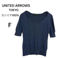 ユナイテッドアローズ カシミヤ　半袖Vネックニット　薄手トップス　F 春夏