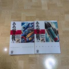 ああ 零戦 上下 全巻