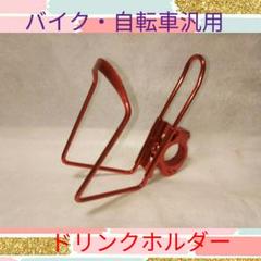 アルミ合金ボトルホルダー〈レッド〉